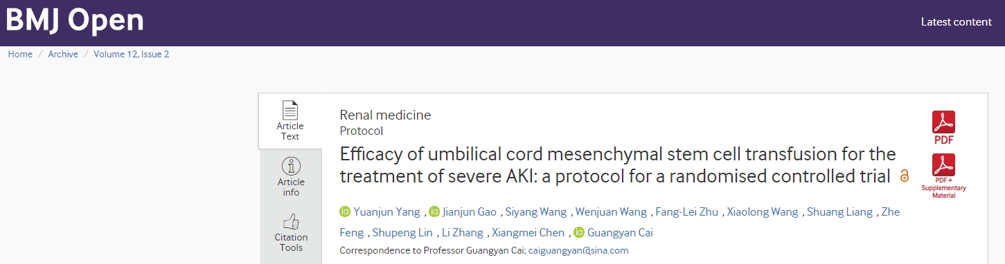 臍帶間充質(zhì)干細(xì)胞輸注治療嚴(yán)重急性腎損傷的療效：一項(xiàng)隨機(jī)對照試驗(yàn)方案