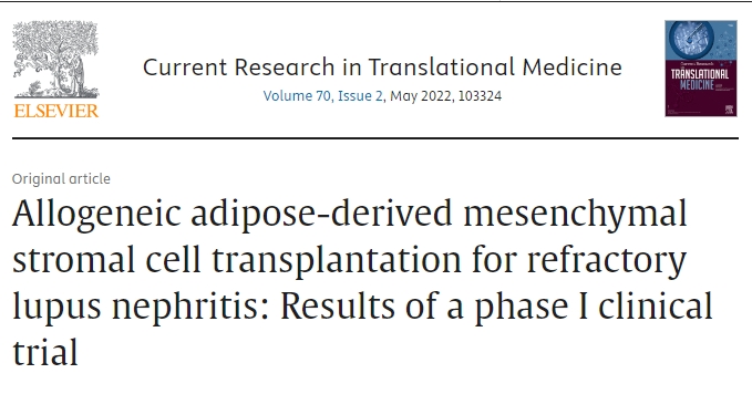 異體脂肪間充質(zhì)基質(zhì)細(xì)胞移植治療難治性狼瘡腎炎：一期臨床試驗(yàn)結(jié)果