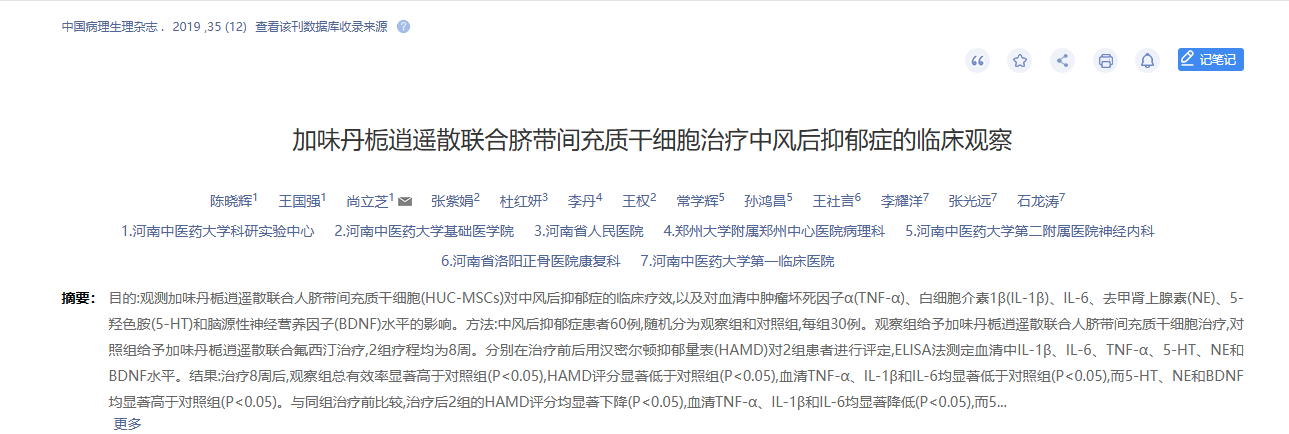 加味丹梔逍遙散聯(lián)合臍帶間充質干細胞治療中風后抑郁癥的臨床觀察